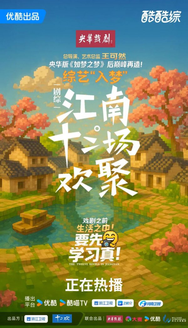 《江南·十二场欢聚》开播，在江南文化中培养“学习型演员”